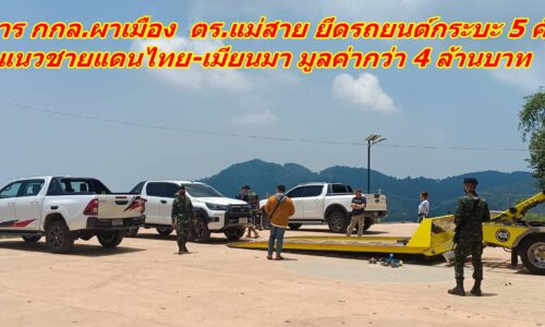 ทหาร กกล.ผาเมือง ตร.แม่สาย ยึดรถยนต์กระบะ 5 คัน แนวชายแดนไทย-เมียนมา มูลค่ากว่า 4 ล้านบาท