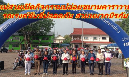 แม่สายเปิดกิจกรรมปล่อยขบวนคาราวาน รณรงค์ขับขี่ปลอดภัย สวมหมวกนิรภัย
