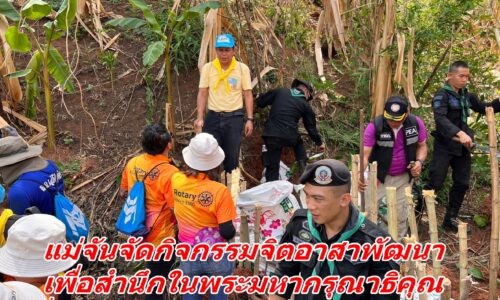 แม่จันจัดกิจกรรมจิตอาสาพัฒนาเพื่อสำนึกในพระมหากรุณาธิคุณเนื่องในโอกาสวันสำคัญของชาติไทย