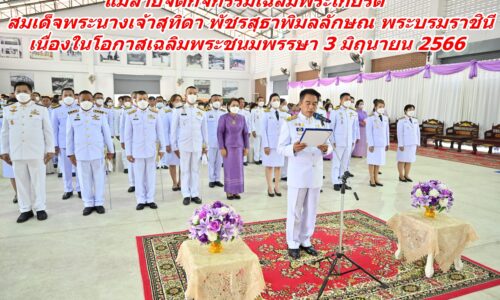แม่สายจัดกิจกรรมเฉลิมพระเกียรติสมเด็จพระนางเจ้าสุทิดา พัชรสุธาพิมลลักษณ พระบรมราชินี เนื่องในโอกาสเฉลิมพระชนมพรรษา