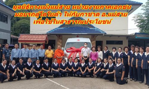 มูลนิธิกวงเม้งแม่สาย หน่วยงานภาคเอกชน มอบรถตู้โตโยต้า ให้กับกาชาดแม่สาย เพื่อใช้ในสาธารณประโยชน์