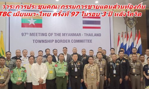 วาระการประชุมคณะกรรมการชายแดนส่วนท้องถิ่น TBC เมียนมา-ไทย ครั้งที่ 97 ในรอบ 3 ปี หลังโควิด