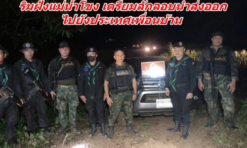 ทหาร ฉก.ทัพเจ้าตาก ตรวจยึดรถยนต์ 2 คัน ริมฝั่งแม่น้ำโขง เตรียมลักลอบนำส่งออกไปยังประเทศเพื่อนบ้าน