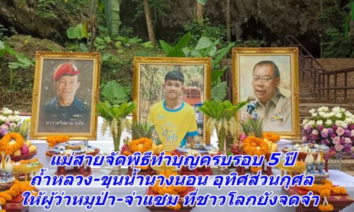 แม่สายจัดพิธีทำบุญครบรอบ 5 ปี ถ้ำหลวง-ขุนน้ำนางนอน อุทิศส่วนกุศลให้ผู้ว่าหมูป่า-จ่าแซม ที่ชาวโลกยังจดจำ