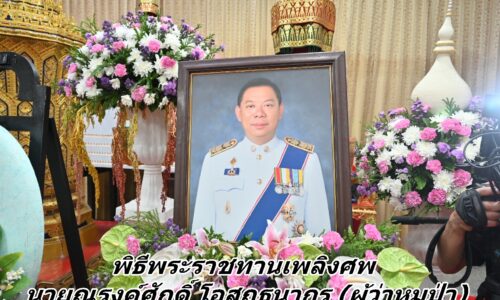 พิธีพระราชทานเพลิงศพ นายณรงค์ศักดิ์ โอสถธนากร (ผู้ว่าหมูป่า)