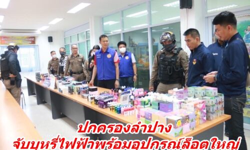 ปกครองลำปาง จับบุหรี่ไฟฟ้าพร้อมอุปกรณ์ล็อตใหญ่