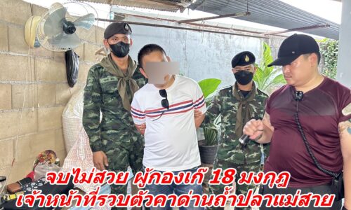 จบไม่สวย ผู้กองเก๊ 18 มงกุฎ เจ้าหน้าที่รวบตัวคาด่านถ้ำปลาแม่สาย ตามหมายจับศาลอาญาเชียงราย