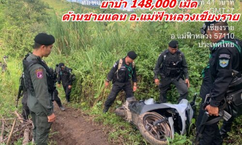 ตชด.327 สกัดจับหนุ่ม ชาวพบพระ ยาบ้า 150,000 เม็ด ด้านชายแดน อ.แม่ฟ้าหลวงเชียงราย