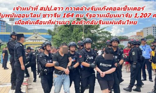 เจ้าหน้าที่ สปป.ลาว กวาดล้างจับแก๊งคอลเซ็นเตอร์ เว็บพนันออนไลน์ ชาวจีน 164 คน รัฐฉานเมียนมาจับ 1,207 คน