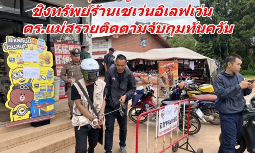 เชียงราย หนุ่มใหญ่ชาวเขาติดยาบ้า ชิงทรัพย์ร้านเซเว่นอิเลฟเว่น ตร.แม่สรวยติดตามจับกุมทันควัน