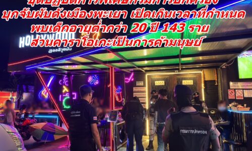 พะเยา – ชุดปฏิบัติการพิเศษกรมการปกครอง บุกจับผับดังเมืองพะเยา เปิดเกินเวลาที่กำหนด พบเด็กอายุต่ำกว่า 20 ปี 143 ราย ส่วนคาราโอเกะเป็นการค้ามนุษย์