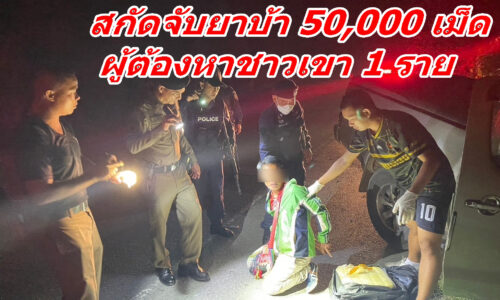 ตร.แม่สรวยเชียงราย สกัดจับยาบ้า 50,000 เม็ด ผู้ต้องหาชาวเขา 1 ราย