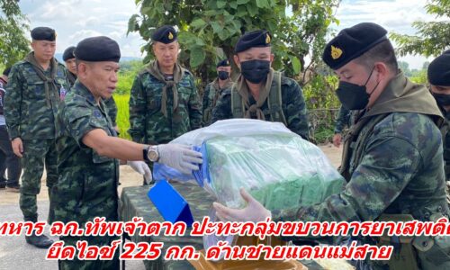 ทหาร ฉก.ทัพเจ้าตาก ปะทะกลุ่มขบวนการยาเสพติด ยึดไอซ์ 225 กก. ด้านชายแดนแม่สาย