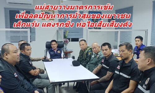 แม่สายวางมาตรการเข้ม เพื่อลดปัญหาการมั่วสุมของเยาวชน เด็กแว้น แต่งรถซิ่ง ท่อไอเสียเสียงดัง