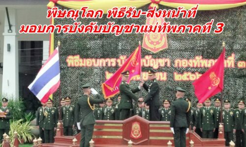 พิษณุโลก พิธีรับ-ส่งหน้าที่ มอบการบังคับบัญชาแม่ทัพภาคที่ 3