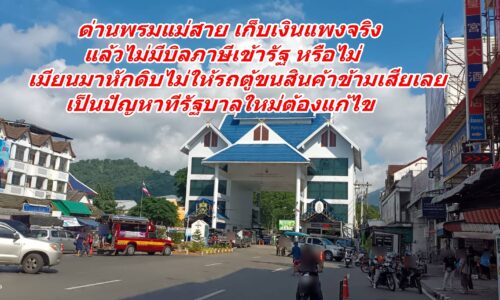 ด่านพรมแดนแม่สาย เก็บเงินแพงจริง แล้วไม่มีบิลภาษีเข้ารัฐ หรือไม่ เมียนมาหักดิบไม่ให้รถตู้ขนสินค้าข้ามเสียเลย