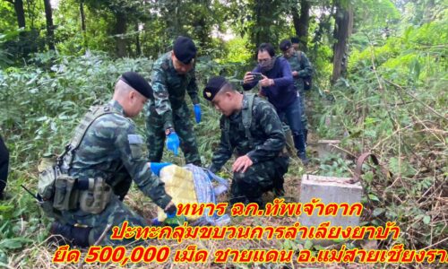 ทหาร ฉก.ทัพเจ้าตาก ปะทะกลุ่มขบวนการลำเลียงยาบ้า ยึด 500,000 เม็ด ชายแดน อ.แม่สาย จ.เชียงราย