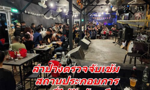 ลำปางตรวจจับเข้ม สถานประกอบการตามที่ได้รับร้องเรียน