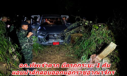 ฉก.ทัพเจ้าตาก ยึดรถกระบะ 1 คัน แอบนำลักลอบออกนอกราชอาณาจักร