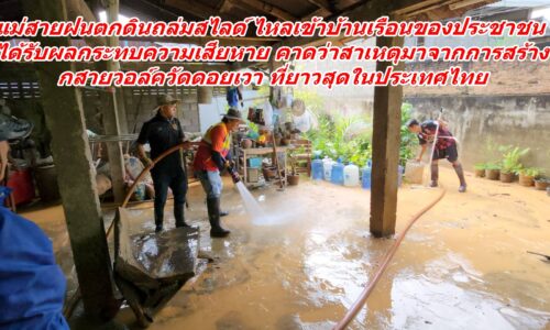แม่สายฝนตกดินถล่มสไลด์ ไหลเข้าบ้านเรือนของประชาชนได้รับผลกระทบความเสียหาย