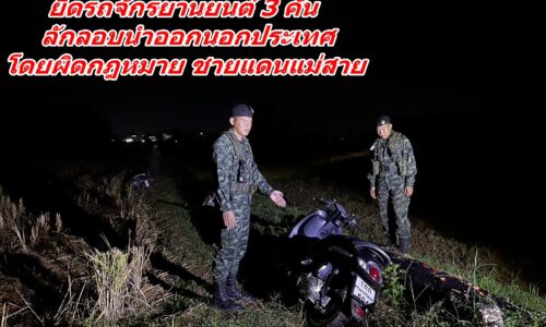 ทหาร ฉก.ทัพเจ้าตาก ยึดรถจักรยานยนต์ 3 คัน ลักลอบนำออกนอกประเทศโดยผิดกฎหมาย ชายแดนแม่สาย
