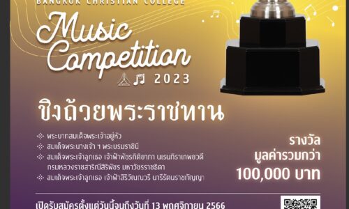 เชิญชวนเข้าร่วมการประกวดบรรเลงเดี่ยวดนตรีสากล-ดนตรีไทยและขับร้องเดี่ยวชิงถ้วยพระราชทาน