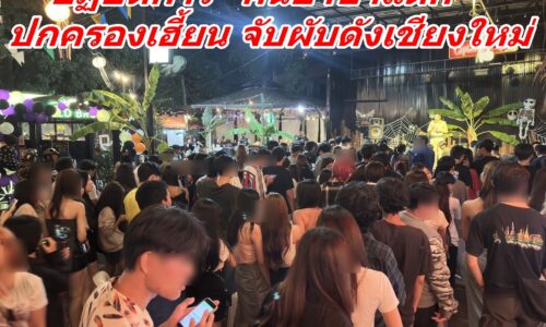 ปฏิบัติการ “คืนป่าช้าแตก” ปกครองเฮี้ยน จับผับดังเชียงใหม่