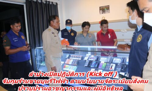 ลำปางเปิดปฏิบัติการ (Kick off ) จับกุมร้านขายบุหรี่ไฟฟ้า ตามนโยบายจัดระเบียบสังคมปราบปรามอาชญากรรมและผู้มีอิทธิพล