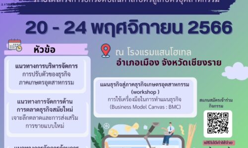 จังหวัดเชียงราย ขอเชิญเข้าร่วมฝึกอบรม “กิจกรรมพัฒนาผู้ประกอบการเกษตรอุตสาหกรรม”