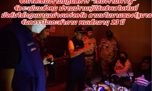 จังหวัดเชียงรายปฏิบัติการ “เชียงรายฟ้าใส” จัดระเบียบสังคม ปราบปรามผู้มีอิทธิพลในพื้นที่ บังคับเชียงราย – ใช้กฎหมายอย่างเคร่งครัด ตามนโยบายของรัฐบาล จับคาราโอเกะค้ากาม พบเด็กอายุ 13 ปี