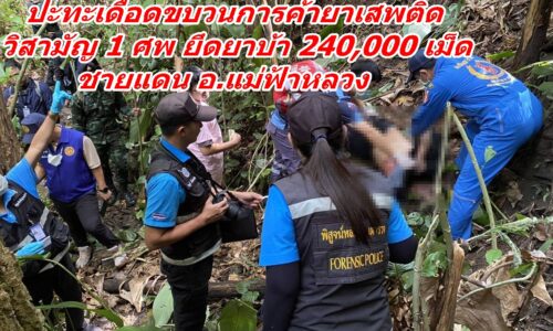 ฉก.ทัพเจ้าตาก ปะทะเดือดขบวนการค้ายาเสพติด วิสามัญ 1 ศพ ยึดยาบ้า 240,000 เม็ด ชายแดน อ.แม่ฟ้าหลวง