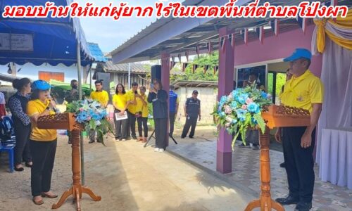 หน่วยงานภาครัฐภาคเอกชนแม่สาย มอบบ้านให้แก่ผู้ยากไร้ในเขตพื้นที่ตำบลโป่งผา