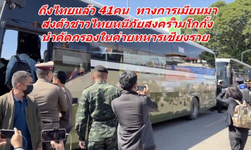 ถึงไทยแล้ว 41คน ทางการเมียนมา ส่งตัวชาวไทยหนีภัยสงครามโกกั้งนำคัดกรองในค่ายทหารเชียงราย