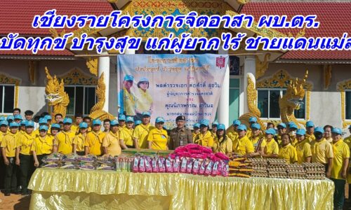 เชียงรายโครงการจิตอาสา ผบ.ตร. บำบัดทุกข์ บำรุงสุข แก่ผู้ยากไร้ ชายแดนแม่สาย