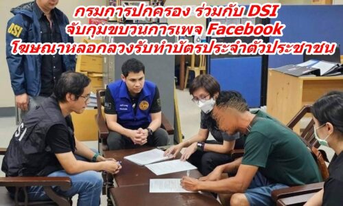 กรมการปกครอง ร่วมกับ DSI จับกุมขบวนการเพจ Facebook โฆษณาหลอกลวงรับทำบัตรประจำตัวประชาชน