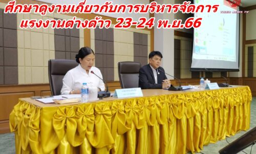 คณะกรรมาธิการลงพื้นที่เชียงราย ศึกษาดูงานเกี่ยวกับการบริหารจัดการแรงงานต่างด้าว 23-24 พ.ย.66
