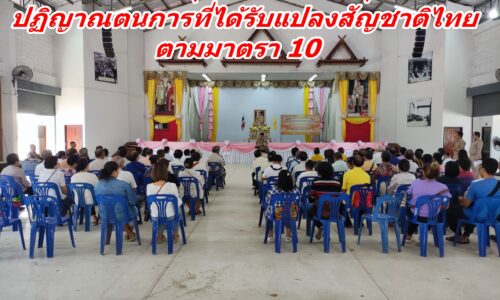 แม่สายชนกลุ่มน้อยชาตพันธุ์ 73 คน ปฏิญาณตนการที่ได้รับแปลงสัญชาติไทย ตามมาตรา 10
