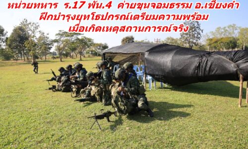 หน่วยทหาร ร.17 พัน.4 ค่ายขุนจอมธรรม อ.เชียงคำ ฝึกบำรุงยุทโธปกรณ์ เตรียมความพร้อมเมื่อเกิดเหตุสถานการณ์จริง
