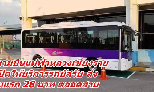 สนามบินแม่ฟ้าหลวงเชียงราย เปิดให้บริการรถบัสรับ-ส่ง วันแรก 28 บาท ตลอดสาย
