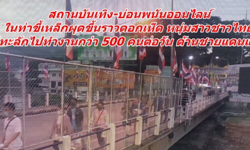 สถานบันเทิง-บ่อนพนันออนไลน์  ในท่าขี้เหล็กผุดขึ้นราวดอกเห็ด  หนุ่มสาวชาวไทยแห่ทะลักไปทำงานกว่า 500 คนต่อวัน
