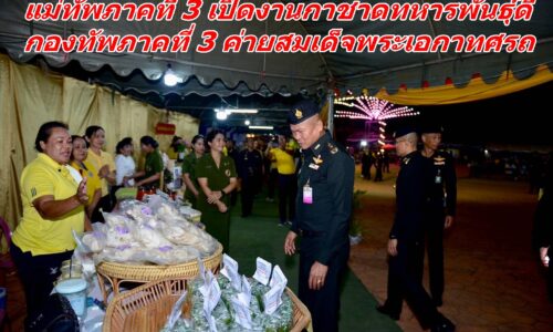 แม่ทัพภาคที่ 3 เปิดงานกาชาดทหารพันธุ์ดี กองทัพภาคที่ 3 ค่ายสมเด็จพระเอกาทศรถ