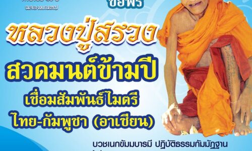 ศรีสะเกษ วัดไพรพัฒนาเชิญร่วมพิธีสวดมนต์ข้ามปีเชื่อมสัมพันธ์ไมตรีไทย – กัมพูชา (อาเซียน)และตักบาตรสองแผ่นดินไทย – กัมพูชา ประจำปี 2567