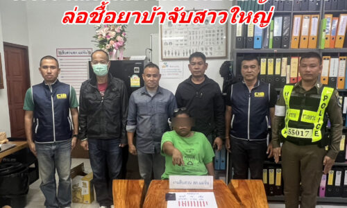 ตำรวจแม่จันกวาดล้างอาชญากรรม ล่อชื้อยาบ้าจับสาวใหญ่