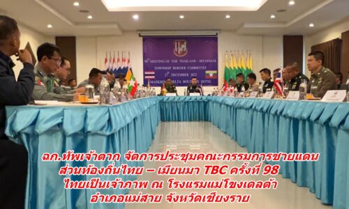 ฉก.ทัพเจ้าตาก จัดการประชุมคณะกรรมการชายแดนส่วนท้องถิ่นไทย – เมียนมา TBC ครั้งที่ 98