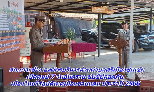 สภ.เกาะช้าง องค์กรบริหารส่วนตำบลศรีเมืองชุมเข้ม เปิดศูนย์ 7 วันอันตราย ขับขี่ปลอดภัย เมืองไทยไร้อุบัติเหตุเมืองชายแดน ประจำปี 2566
