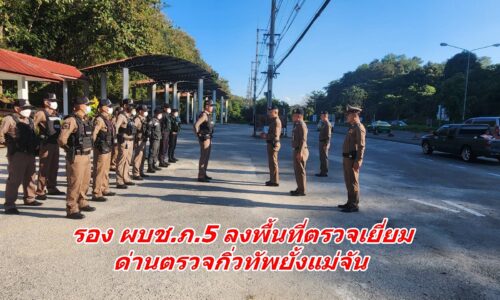 รอง ผบช.ภ.5 ลงพื้นที่ตรวจเยี่ยมด่านตรวจกิ่วทัพยั้งแม่จัน