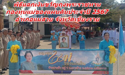 พิธีแลกเงินขวัญถุงพระราชทาน กองทุนแม่ของแผ่นดินประจำปี 2567 อำเภอแม่สาย จังหวัดเชียงราย