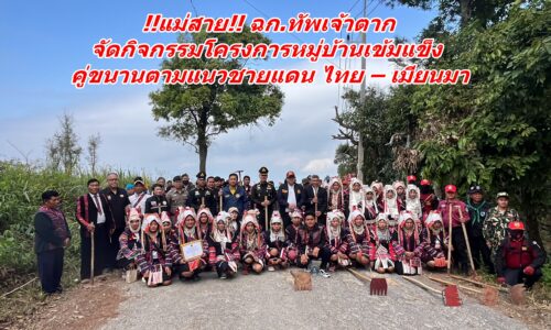 !!แม่สาย!! ฉก.ทัพเจ้าตาก จัดกิจกรรมโครงการหมู่บ้านเข้มแข็งคู่ขนานตามแนวชายแดน ไทย – เมียนมา