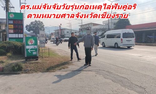 ตร.แม่จัน จับวัยรุ่นก่อเหตุไล่ฟันคู่อริ ตามหมายศาลจังหวัดเชียงราย