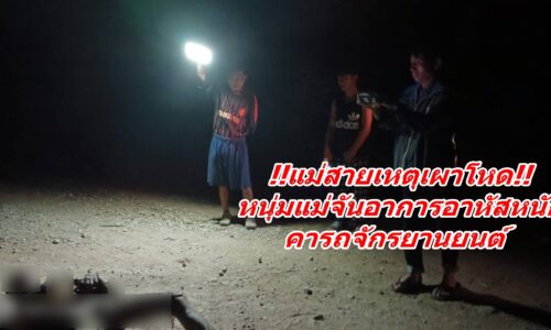 !!แม่สายเหตุเผาโหด!! หนุ่มแม่จันอาการสาหัสหนัก คารถจักรยานยนต์